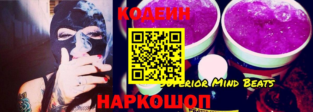Кодеиновый сироп Lean Purple Drank Кушва